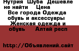 Нутрия. Шуба. Дешевле не найти  › Цена ­ 25 000 - Все города Одежда, обувь и аксессуары » Женская одежда и обувь   . Алтай респ.